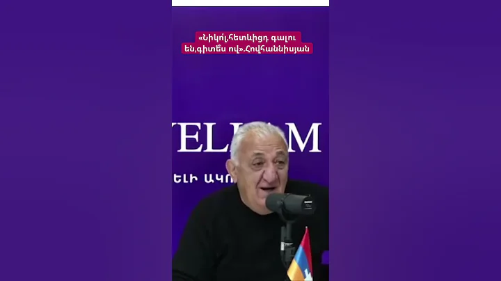 «Նիկո՛լ,հետևիցդ գալու են,գիտե՞ս ով».Հովհաննիսյան #hayelilive #hayeliakumb