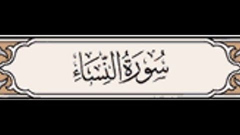 تلاوة اَيات سورة النساء مكتوبة بصوت القارئ الشيخ (سعد الغامدي )