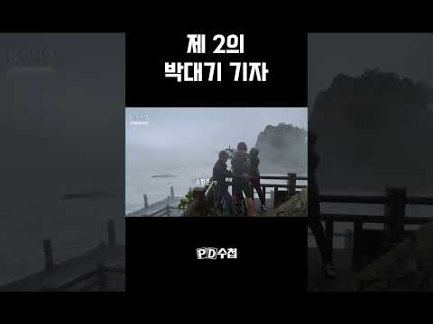 [PD수첩 ] 제 2의 <strong>박대기</strong> 기자 #shorts