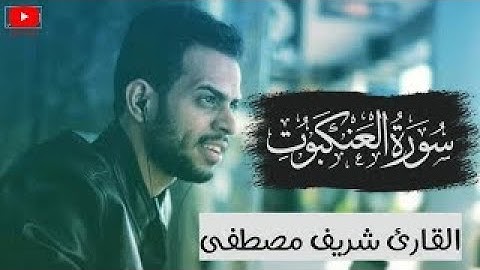 أجمل خشوع 😢 على الارض ادهشنا جميعا❤تلاوة مؤثرة وباكية من سورة العنكبوت للقارئ شريف مصطفى