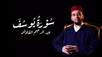 سورة يوسف بصوت القارئ عبد الرحيم القاوش ماشاء الله🕊🩶