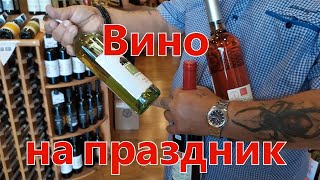 Вино к празднику/ Wine for the holiday