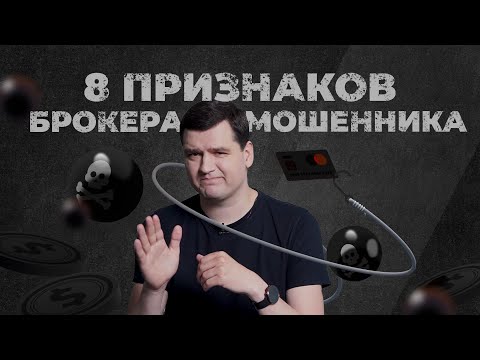 8 признаков брокера-мошенника