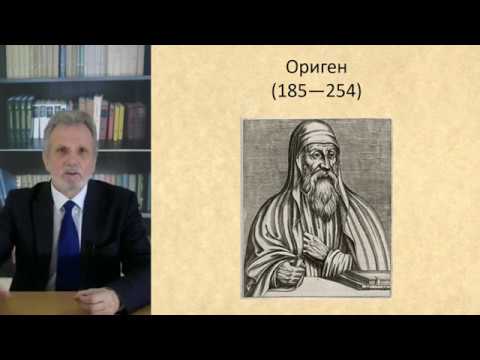 История философии. Лекция 24. Ранняя христианская философия: Ориген