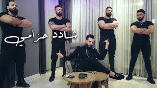 محمد الشيخ - شادد حزامي -فيديو كليب حصري ( 2021 ) Mohamad Alshekh