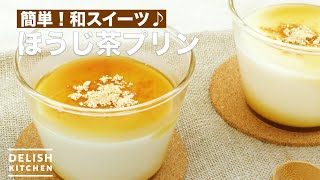 簡単！和スイーツ♪ほうじ茶プリン　｜　How To Make roasted green tea pudding