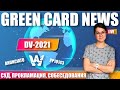 BAD NEWS GREEN CARD! DV2021 СУД ANUNCIATO, РЕЗЕРВА ВИЗ НЕ БУДЕТ! ИНТЕРВЬЮ ГРИН КАРД ПО СТРАНАМ