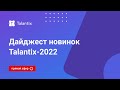 Прямой эфир: дайджест новинок Talantix-2022