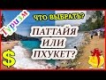 ТАИЛАНД: ПХУКЕТ ИЛИ ПАТТАЙЯ?