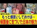 【海外の反応】日本で爆買いしなかったことを後悔…帰国後に気づいた驚きの魅力とは？
