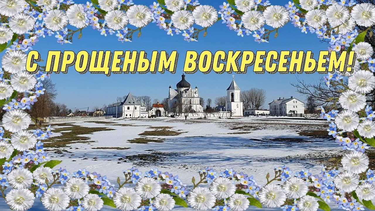 Прощеное воскресенье музыкальная открытка