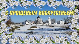 С ПРОЩЕНЫМ ВОСКРЕСЕНЬЕМ ПРОСТИ  Поздравление с Прощеным Воскресеньем Открытка Прощеное Воскресенье