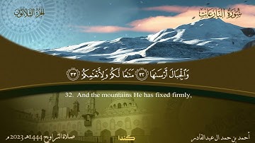079 سورة النازعات.. أحمد بن حمد ال عبدالقادر