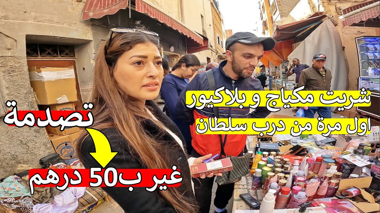 اجي تشوفو غير ب50 درهم اش شريت 😱 من درب سلطان 😍 مكياج و بلاكيور 🏃‍♂️ من عند جمال