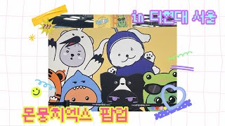 [몬베베 브이로그] 몬뭉치엑스 팝업 첫날 | 더현대 서울 | mbbvlog