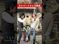 ストリートクイズ実況