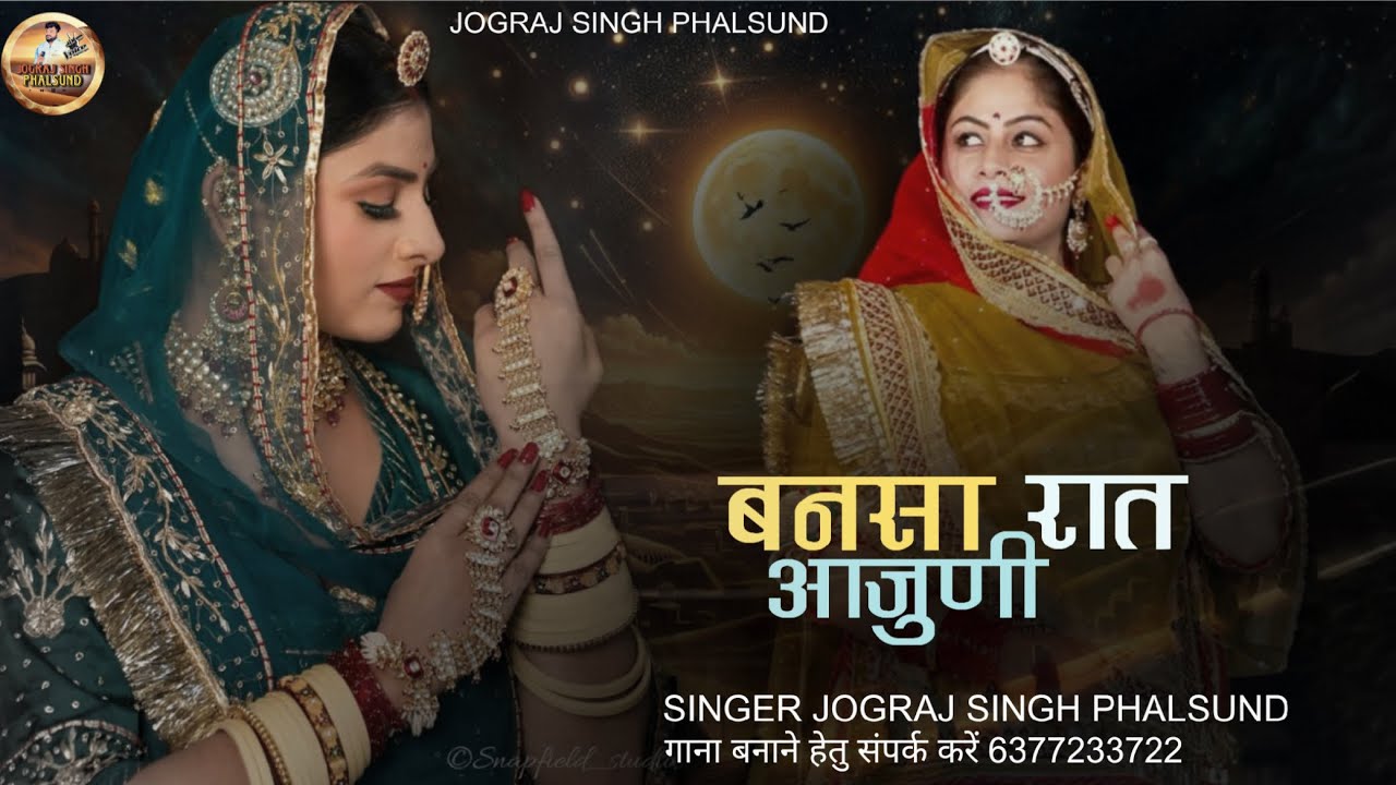 बनसा रात आजुणी / Rajasthani Treditional Song Viral / सिंगर जोगराजसिंह Jograj Phalsund