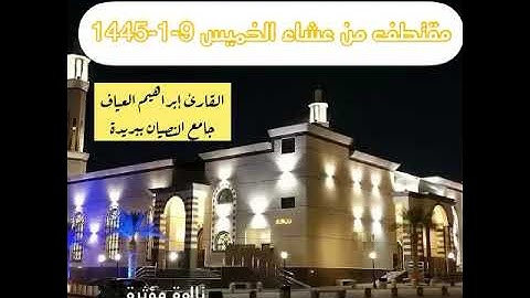 عشاء الخميس 9-1-1445-القارئ إبراهيم العياف-مقتطف مؤثر-جـامع النـصيـان ببريدة