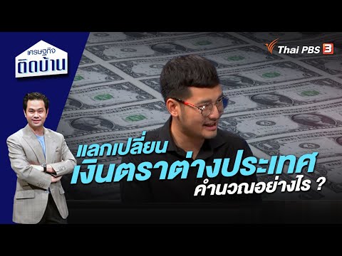 วีดีโอ: การบัญชีสำหรับธุรกรรมแลกเปลี่ยนเงินตราต่างประเทศคืออะไร