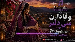 wafadarn mani delbar | new song balochi2026 music balochi gulmehr آهنگ جدید بلوچی