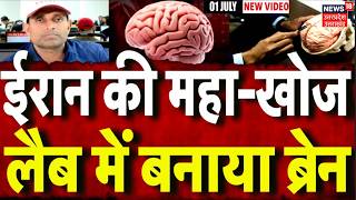 iran America War Update: ईरान की बहुत बड़ी खोज, लैब में बनाया इंसानी दिमाग । Human Brain in Lab|N18G screenshot 5