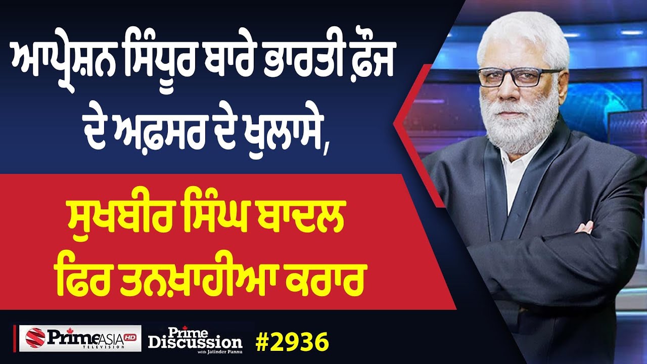 Prime Discussion (2936) || ਆਪ੍ਰੇਸ਼ਨ ਸਿੰਧੂਰ ਬਾਰੇ ਭਾਰਤੀ ਫ਼ੌਜ ਦੇ ਅਫ਼ਸਰ ਦੇ ਖੁਲਾਸੇ