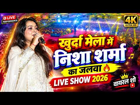 Khurda Mahastov 2026 में Nishta Sharma का Live Program | Khurda Mela KaVideo | Khurda Mela 2026