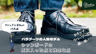 【Paraboot】シャンボードの気に入った点・残念な点 | カジュアル革靴ならシャンボードで決まり