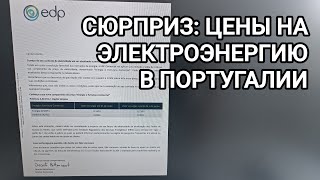 Цены на электричество в Португалии. Цены могут снижаться!