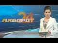 "Ахборот 24" Ўзбекистондаги куннинг энг муҳим янгиликлари. 8 апрел 2021 йил | Axborot 24