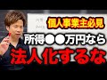 法人税の方が安いは嘘！個人事業主と法人の違いを徹底解説