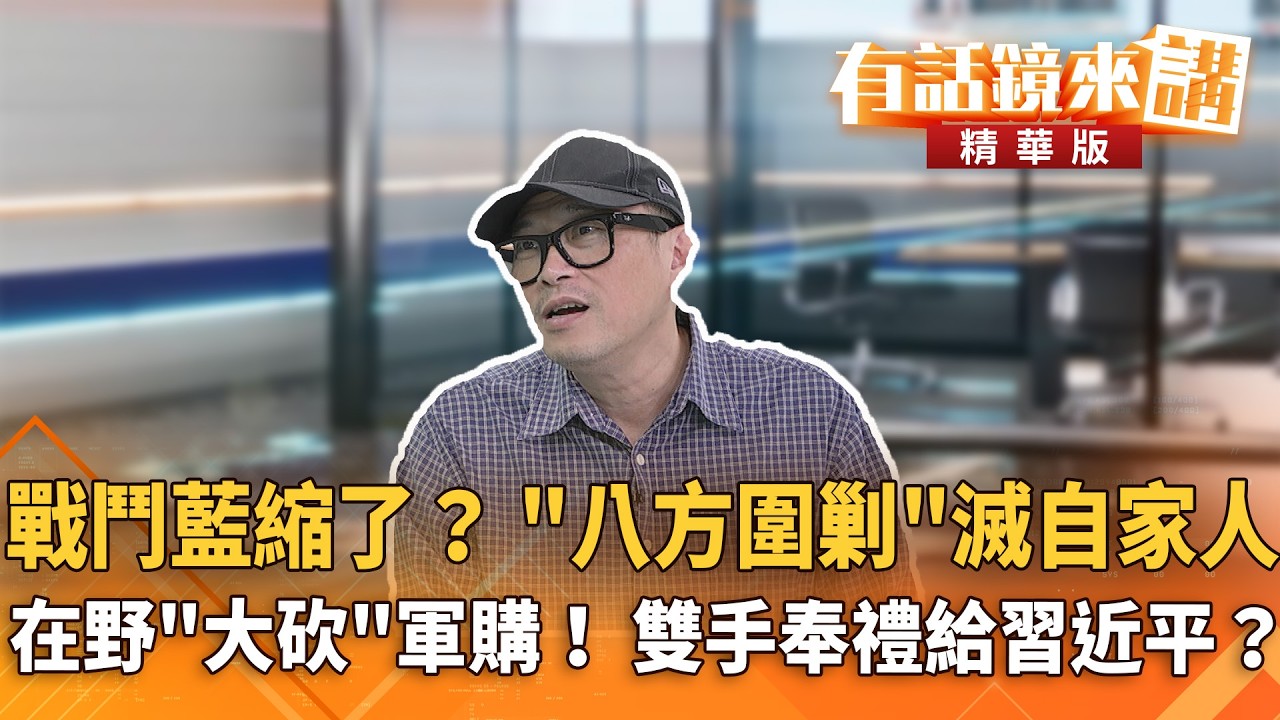 戰鬥藍縮了！趙少康控自家人「八方圍剿」！ 在野「大砍」軍購！ 台灣雙手奉送中國大禮包？｜康仁俊 林延鳳｜王富民｜【#有話鏡來講】20260509