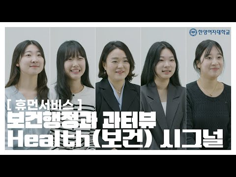 한양여자대학교 보건행정과 학과 소개 홍보영상