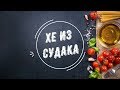 ПРОСТЫЕ РЕЦЕПТЫ/ ХЕ ИЗ СУДАКА