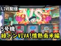 【5号機】緑ドンVIVA!情熱南米編設定6 ライブ配信 リベンジ編