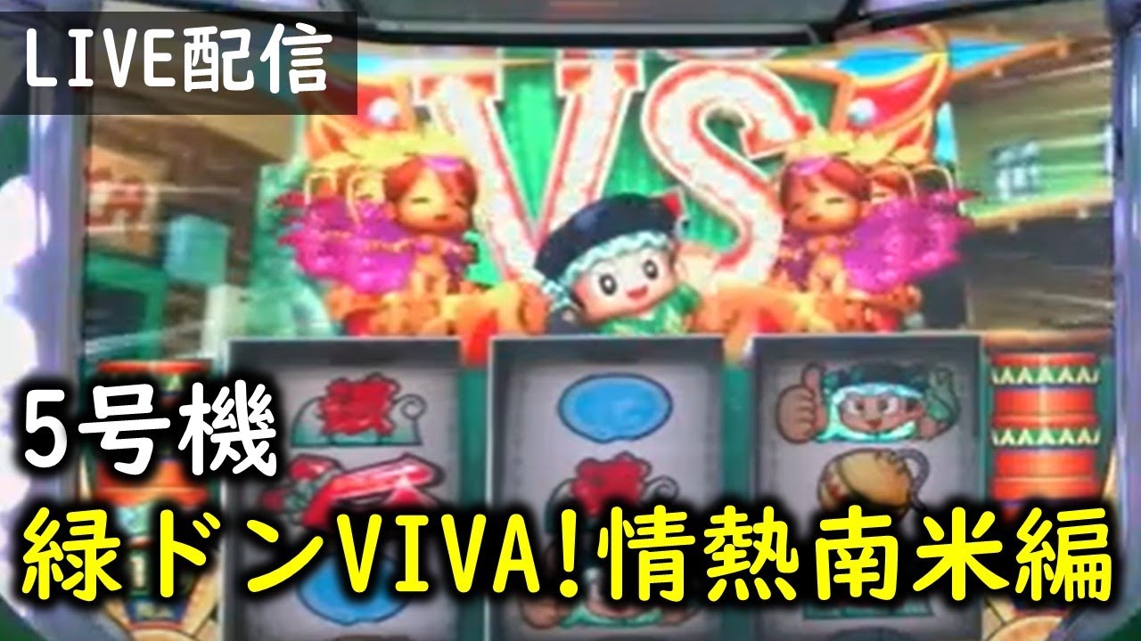 5号機】緑ドンVIVA!情熱南米編設定6 ライブ配信 リベンジ編 - YouTube