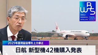 日航 新型機42機購入発表　2025年度利益目標を上方修正【WBS】（2024年3月21日）