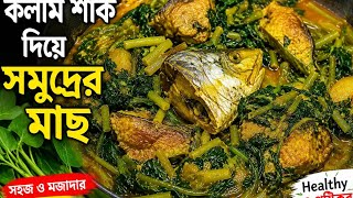 🐟🌿 Kolmi Shak Diye Sea Fish Curry | কলমি শাক দিয়ে সমুদ্রের মাছের অসাধারণ রান্না |  😋🔥