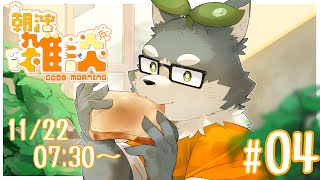 【朝枠】朝ぽぬ #04【雑談】