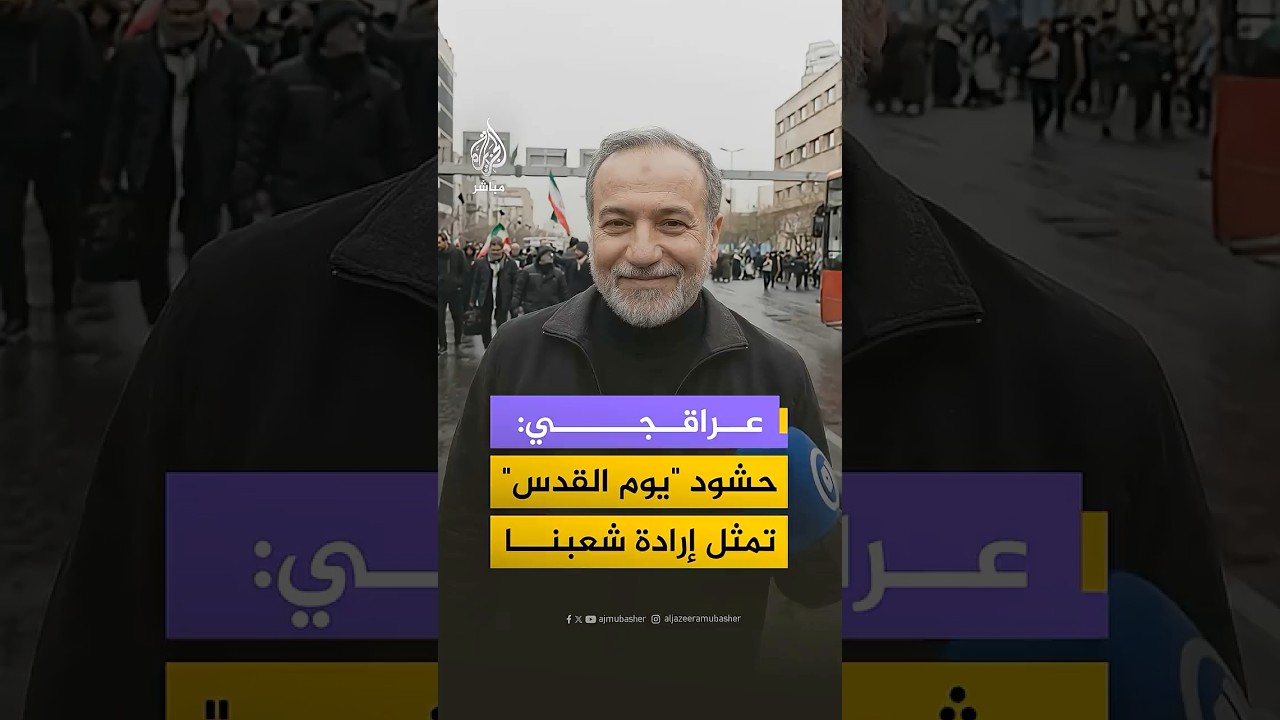 عراقجي: مشاركة حشود الإيرانيين في فعاليات يوم القدس رغم الهجمات تعكس إرادة شعبنا في دعم بلاده