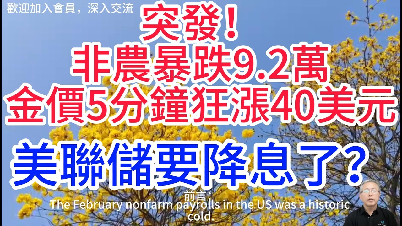 3月6日非農大爆冷，美元急跌25點！黃金暴漲的狂歡，藏著致命陷阱！Non-farm payrolls spring a big surprise！