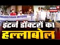 Intern Doctors का हल्लाबोल: कोरोना काल के Doctors उतरे सड़कों पर, कम स्टाइपेंड में कैसे करे काम ?