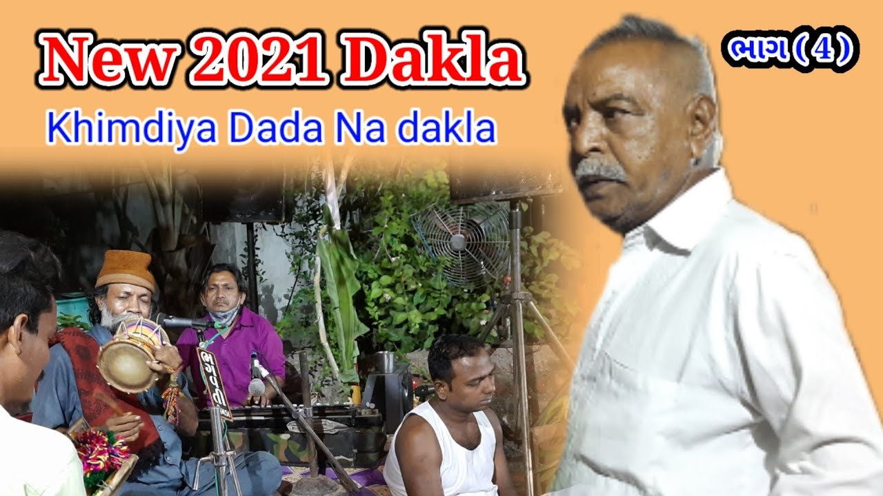 Khimdiya Dada Na Dakla | ખીમડીયા દાદા ના ડાકલા | સ્વર વિઠ્ઠલભાઈ રાઠોડ ના ડાકલા | ભાગ ( 4 ) |