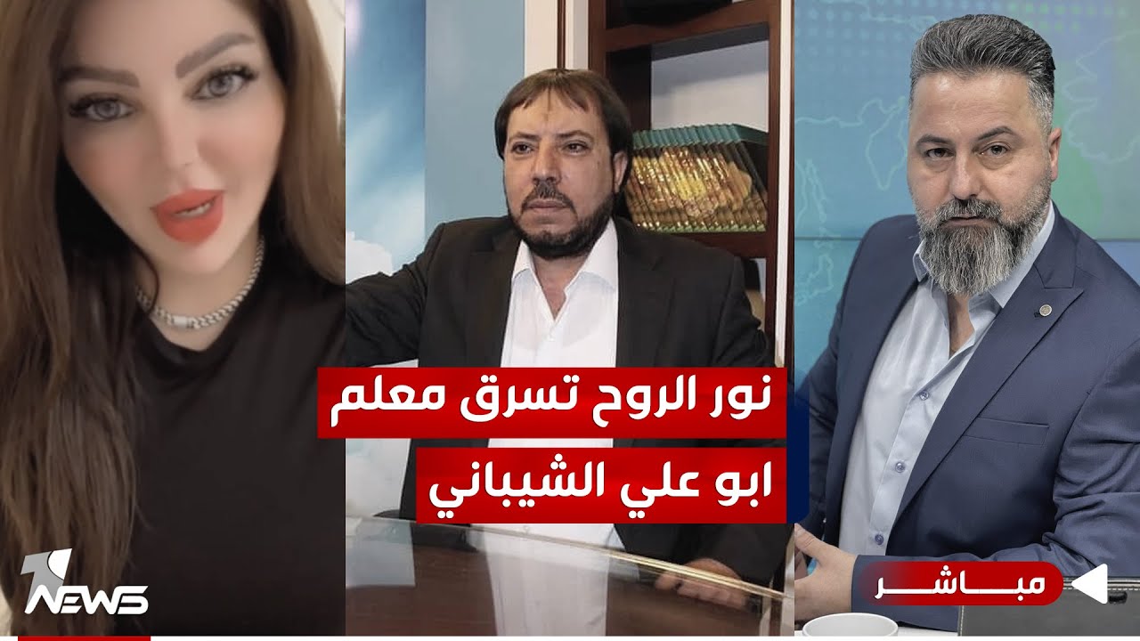 مباشر | نور الروح تسرق معلم ابو علي الشيباني | #بمختلف_الاراء مع قحطان عدنان