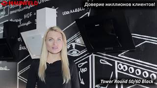 Кухонная вытяжка Maunfeld Tower Round 50/60 черный Кухонная вытяжка Maunfeld Tower Round 50/60 черный