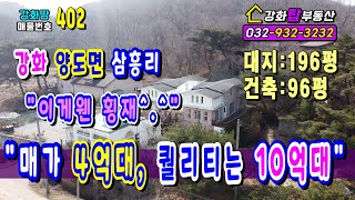 [강화펜션] 매매가4억 퀠리티는 10억 + 강화땅 + 강화토지 + 강화도땅 +  강화도토지 + 강화땅급매 +…