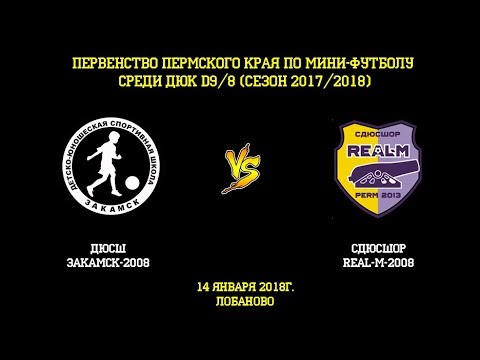 Видео к матчу СДЮСШОР Real-M - ДЮСШ Закамск-2008-2