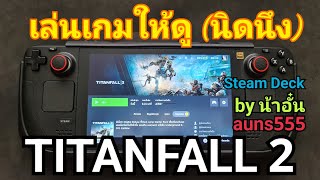 [รีวิว] เล่นให้ดูกับเกม Titanfall2 (ปรับ High) บน Steam Deck (EP059) by น้าอั๋น auns555