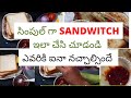 సింపుల్ గా SANDWITCH ఇలా చేసి చూడండి ఎవరికి ఐనా నచ్చాల్సిందే @reenatalks