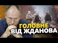 Потужний УДАР у Криму / Ворог  йде в АТАКУ! Де НАСТУПАЮТЬ? | Головне від Жданова